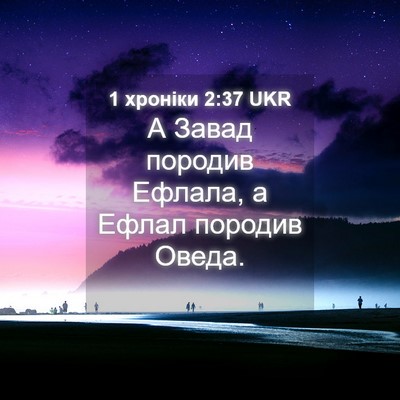 Picture 04 - 1 хроніки 2:37 UKR - А Завад породив Ефлала, а - Bible Verse Picture