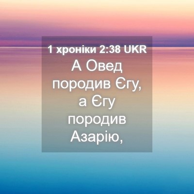 Picture 04 - 1 хроніки 2:38 UKR - А Овед породив Єгу, а Єгу - Bible Verse Picture