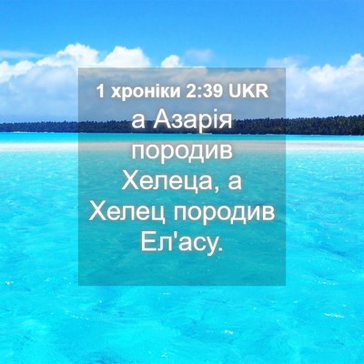 Picture 04 - 1 хроніки 2:39 UKR - а Азарія породив Хелеца, а - Bible Verse Picture