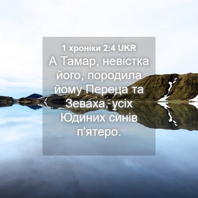 Picture 04 - 1 хроніки 2:4 UKR - А Тамар, невістка його, - Bible Verse Picture