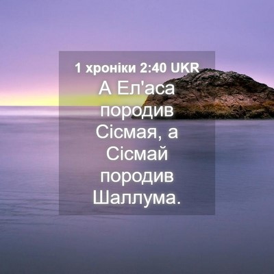 Picture 04 - 1 хроніки 2:40 UKR - А Ел'аса породив Сісмая, а - Bible Verse Picture