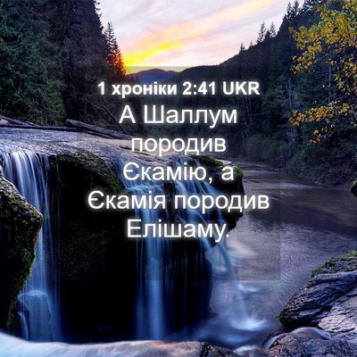 Picture 04 - 1 хроніки 2:41 UKR - А Шаллум породив Єкамію, а - Bible Verse Picture