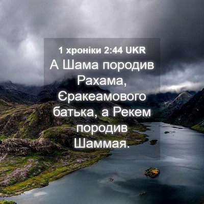 Picture 04 - 1 хроніки 2:44 UKR - А Шама породив Рахама, - Bible Verse Picture