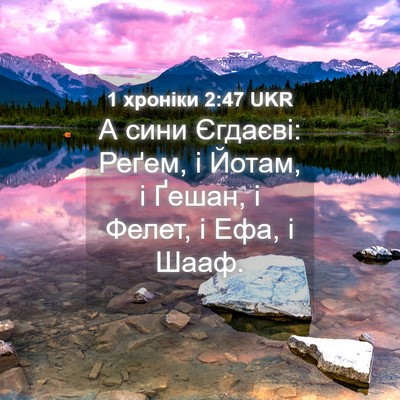 Picture 04 - 1 хроніки 2:47 UKR - А сини Єгдаєві: Реґем, і - Bible Verse Picture