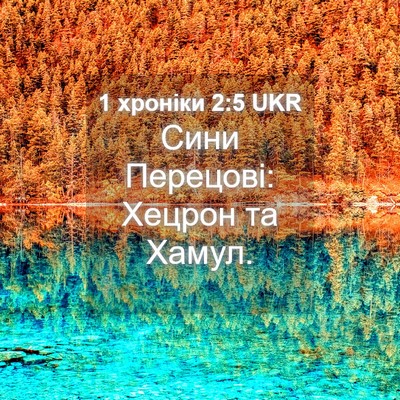 Picture 04 - 1 хроніки 2:5 UKR - Сини Перецові: Хецрон та - Bible Verse Picture