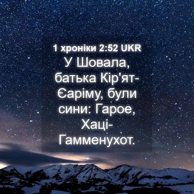 Picture 04 - 1 хроніки 2:52 UKR - У Шовала, батька - Bible Verse Picture