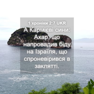 Picture 04 - 1 хроніки 2:7 UKR - А Кармієві сини: Ахар, що - Bible Verse Picture