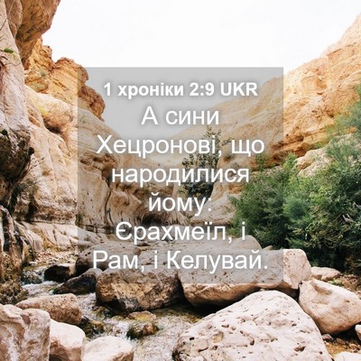 Picture 04 - 1 хроніки 2:9 UKR - А сини Хецронові, що - Bible Verse Picture