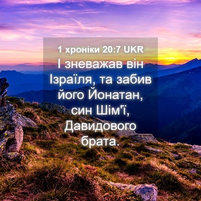 Picture 04 - 1 хроніки 20:7 UKR - І зневажав він Ізраїля, та - Bible Verse Picture
