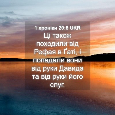 Picture 04 - 1 хроніки 20:8 UKR - Ці також походили від - Bible Verse Picture