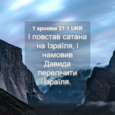 Picture 04 - 1 хроніки 21:1 UKR - І повстав сатана на - Bible Verse Picture