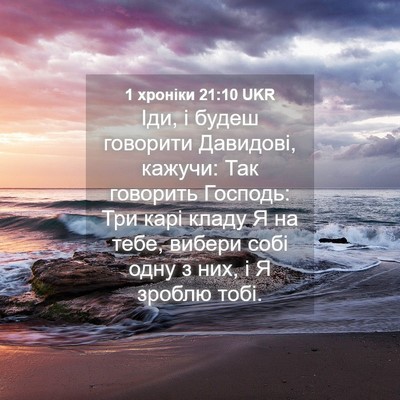 Picture 04 - 1 хроніки 21:10 UKR - Іди, і будеш говорити - Bible Verse Picture