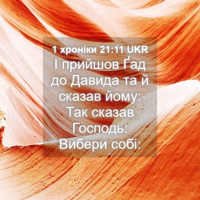 Picture 04 - 1 хроніки 21:11 UKR - І прийшов Ґад до Давида та - Bible Verse Picture