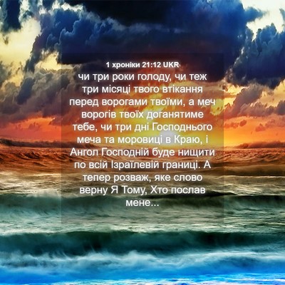 Picture 04 - 1 хроніки 21:12 UKR - чи три роки голоду, чи теж - Bible Verse Picture