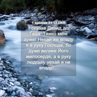 Picture 04 - 1 хроніки 21:13 UKR - І сказав Давид до Ґада: - Bible Verse Picture