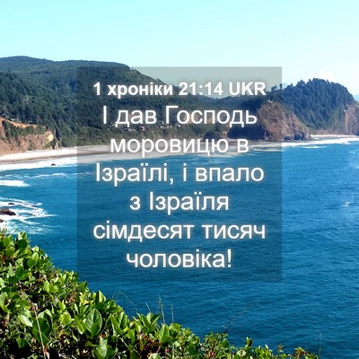 Picture 04 - 1 хроніки 21:14 UKR - І дав Господь моровицю в - Bible Verse Picture