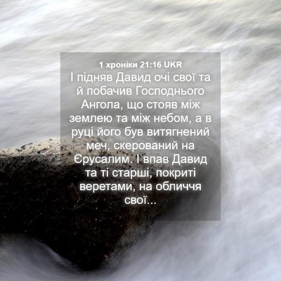 Picture 04 - 1 хроніки 21:16 UKR - І підняв Давид очі свої та - Bible Verse Picture
