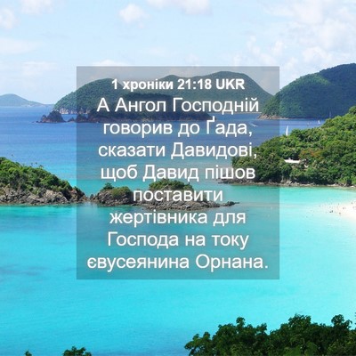 Picture 04 - 1 хроніки 21:18 UKR - А Ангол Господній говорив - Bible Verse Picture
