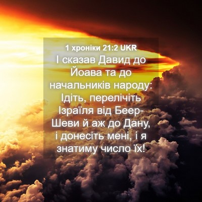 Picture 04 - 1 хроніки 21:2 UKR - І сказав Давид до Йоава та - Bible Verse Picture