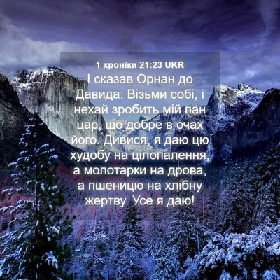 Picture 04 - 1 хроніки 21:23 UKR - І сказав Орнан до Давида: - Bible Verse Picture