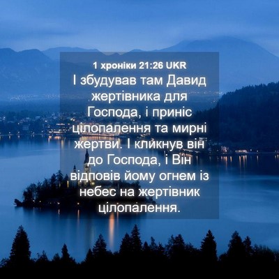 Picture 04 - 1 хроніки 21:26 UKR - І збудував там Давид - Bible Verse Picture