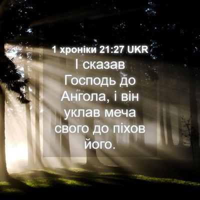 Picture 04 - 1 хроніки 21:27 UKR - І сказав Господь до Ангола, - Bible Verse Picture
