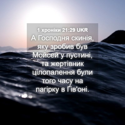 Picture 04 - 1 хроніки 21:29 UKR - А Господня скинія, яку - Bible Verse Picture