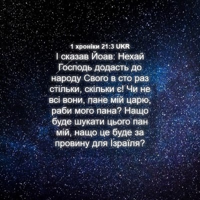 Picture 04 - 1 хроніки 21:3 UKR - І сказав Йоав: Нехай - Bible Verse Picture
