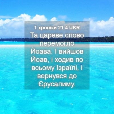 Picture 04 - 1 хроніки 21:4 UKR - Та цареве слово перемогло - Bible Verse Picture