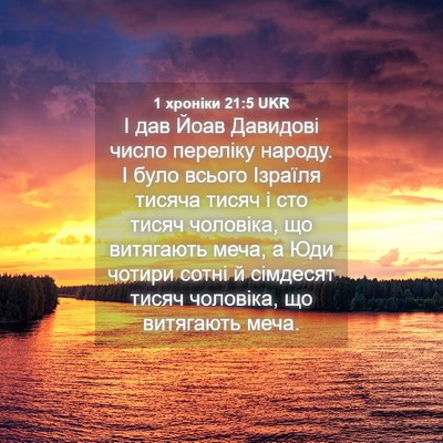 Picture 04 - 1 хроніки 21:5 UKR - І дав Йоав Давидові число - Bible Verse Picture