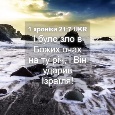 Picture 04 - 1 хроніки 21:7 UKR - І було зло в Божих очах на - Bible Verse Picture