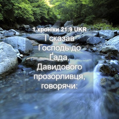 Picture 04 - 1 хроніки 21:9 UKR - І сказав Господь до Ґада, - Bible Verse Picture