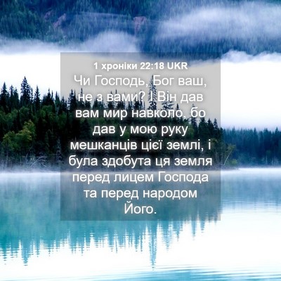 Picture 04 - 1 хроніки 22:18 UKR - Чи Господь, Бог ваш, не з - Bible Verse Picture