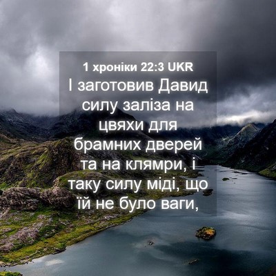 Picture 04 - 1 хроніки 22:3 UKR - І заготовив Давид силу - Bible Verse Picture