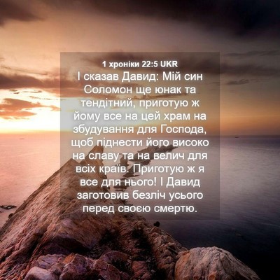 Picture 04 - 1 хроніки 22:5 UKR - І сказав Давид: Мій син - Bible Verse Picture