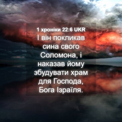 Picture 04 - 1 хроніки 22:6 UKR - І він покликав сина свого - Bible Verse Picture