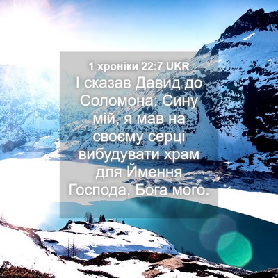 Picture 04 - 1 хроніки 22:7 UKR - І сказав Давид до Соломона: - Bible Verse Picture