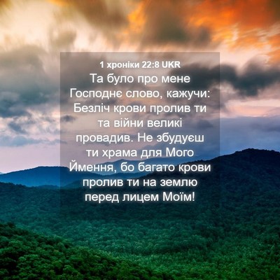 Picture 04 - 1 хроніки 22:8 UKR - Та було про мене Господнє - Bible Verse Picture