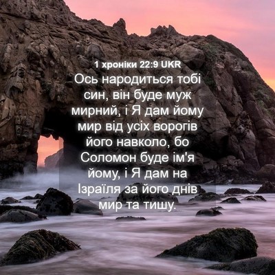 Picture 04 - 1 хроніки 22:9 UKR - Ось народиться тобі син, - Bible Verse Picture