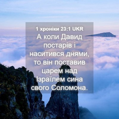 Picture 04 - 1 хроніки 23:1 UKR - А коли Давид постарів і - Bible Verse Picture