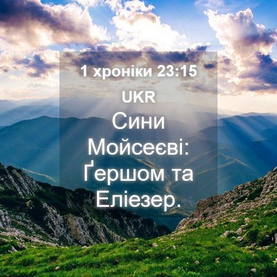 Picture 04 - 1 хроніки 23:15 UKR - Сини Мойсеєві: Ґершом та - Bible Verse Picture