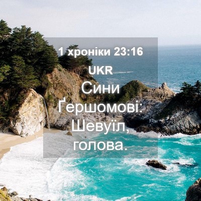 Picture 04 - 1 хроніки 23:16 UKR - Сини Ґершомові: Шевуїл, - Bible Verse Picture