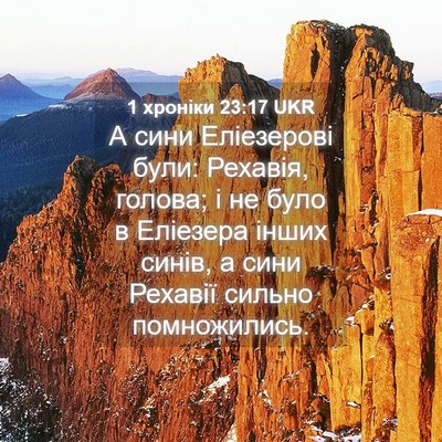 Picture 04 - 1 хроніки 23:17 UKR - А сини Еліезерові були: - Bible Verse Picture