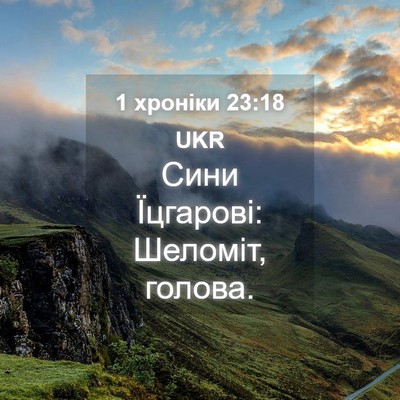 Picture 04 - 1 хроніки 23:18 UKR - Сини Їцгарові: Шеломіт, - Bible Verse Picture