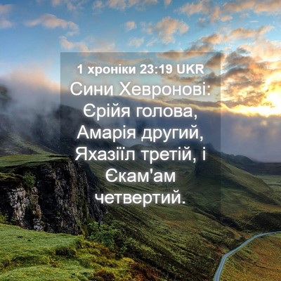 Picture 04 - 1 хроніки 23:19 UKR - Сини Хевронові: Єрійя - Bible Verse Picture