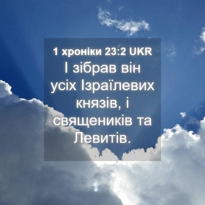 Picture 04 - 1 хроніки 23:2 UKR - І зібрав він усіх - Bible Verse Picture
