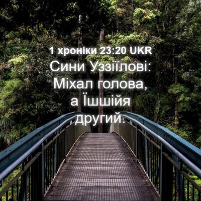 Picture 04 - 1 хроніки 23:20 UKR - Сини Уззіїлові: Міхал - Bible Verse Picture
