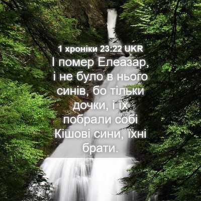 Picture 04 - 1 хроніки 23:22 UKR - І помер Елеазар, і не було в - Bible Verse Picture