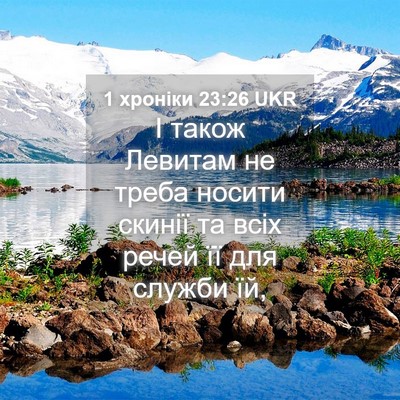 Picture 04 - 1 хроніки 23:26 UKR - І також Левитам не треба - Bible Verse Picture