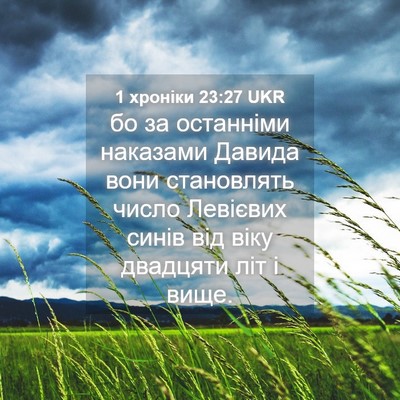 Picture 04 - 1 хроніки 23:27 UKR - бо за останніми наказами - Bible Verse Picture